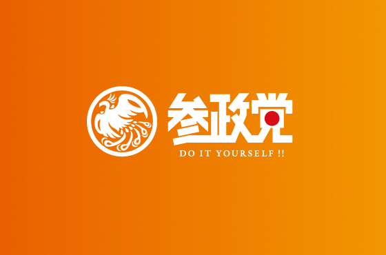 【反グローバリズム】参政党「世界で反グローバリズムの流れができつつあります。私たちもその流れに乗りたいところです」