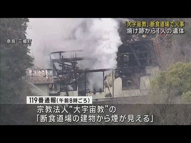 【奈良】宗教法人「大宇宙教」の断食道場が全焼　焼け跡から性別不明１人の遺体