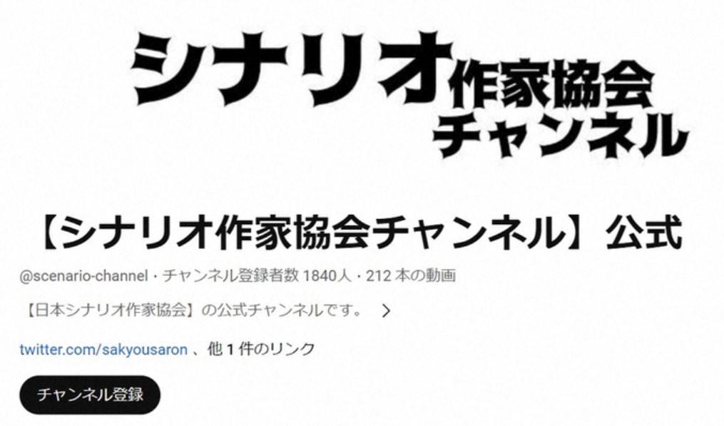 「私は原作者に会いたくない」「原作者は関係ない」発言の黒沢久子、日本シナリオ作家協会の理事を辞任