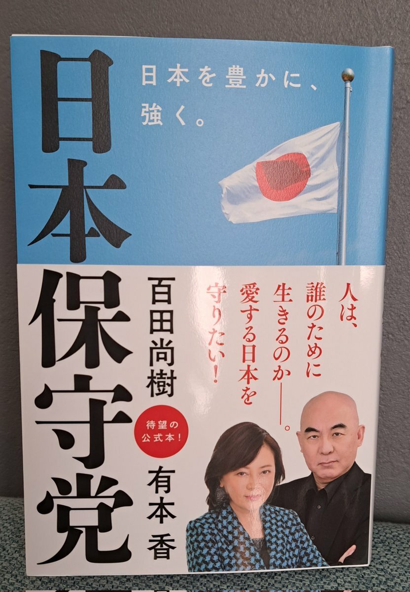 【著書／『日本保守党』１０万部突破！！】百田尚樹さんと有本香さんの共著『日本保守党～日本を豊かに、強く。』が即重版が決まり１０万部を突破しました！