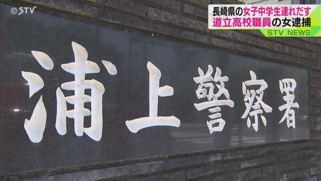 【事件】長崎の中学生を札幌に連れ出し…札幌工業高校女性職員　未成年者誘拐容疑で逮捕