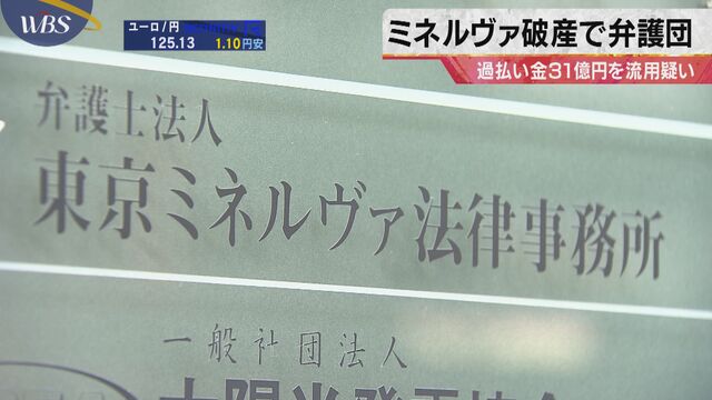 「東京ミネルヴァ法律事務所」を除名処分　２５億円不正流用で弁護士会