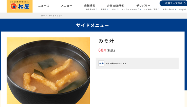 【絶望】松屋、ついに味噌汁無料サービス廃止へ