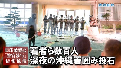 沖縄署襲撃『ガキ15人と保護者23人』に県警が示談交渉も決裂、県「決裂ですね、ではコチラの全額求めて賠償提訴します」