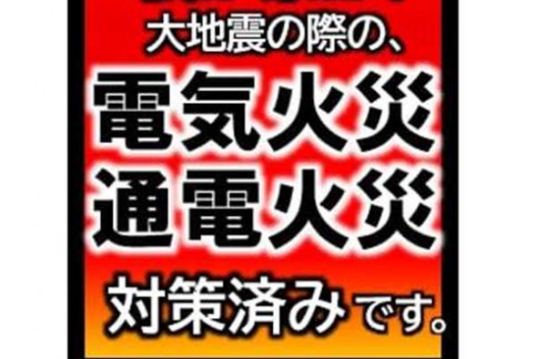 【神奈川】地震時の電気火災を防ごうと、感震ブレーカー　秦野市の「ＱＱ防災クラブ」