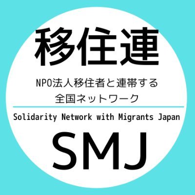 【売○NPO法人「移住者と連帯する全国ネットワーク」】永住者に対する新たな在留資格取消制度の導入に反対する声明