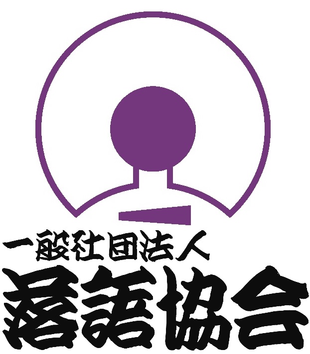 【落語協会】師弟間ハラスメント問題の民事訴訟を報告「極めて遺憾に存じます」