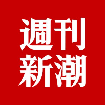 サカ豚さん、「週刊新潮のせいで負けた」という言い訳で一致団結