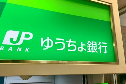 【消えた郵便貯金…払い戻しの新基準開始】「お金が返ってこない」権利が消える危機を回避するには