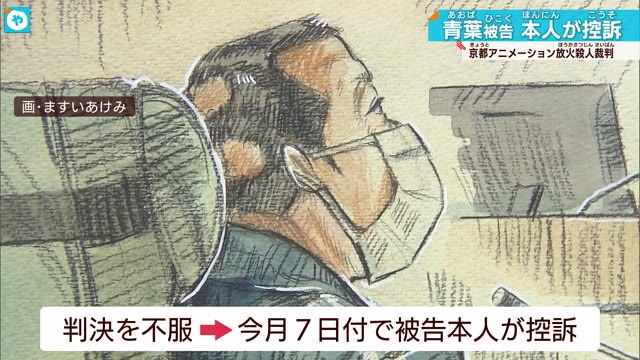 再）【京アニ】青葉被告本人も控訴