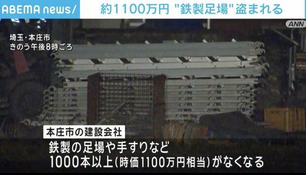 【埼玉県】約1100万円 “鉄製足場”盗まれる 本庄市