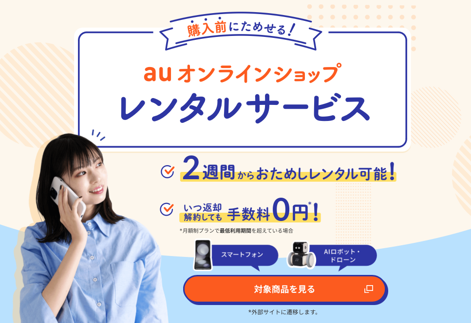 【悲報】au、ついにスマホのレンタルを始めてしまう