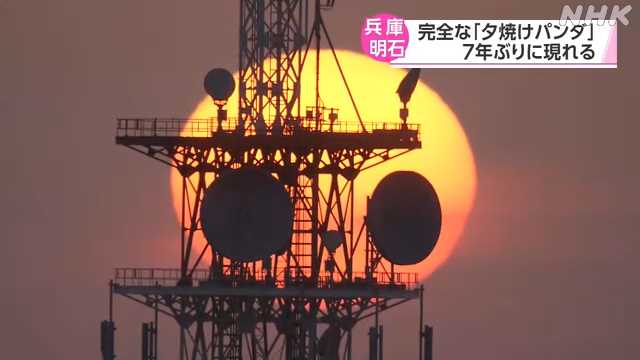 【兵庫】７年ぶりに完全な「夕焼けパンダ」現れる