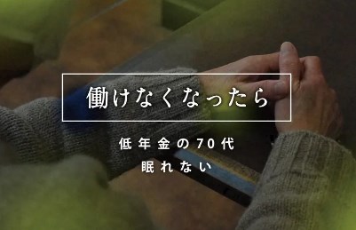 「年金だけでは…」清掃パート続ける単身70代女性　不安で眠れぬ夜