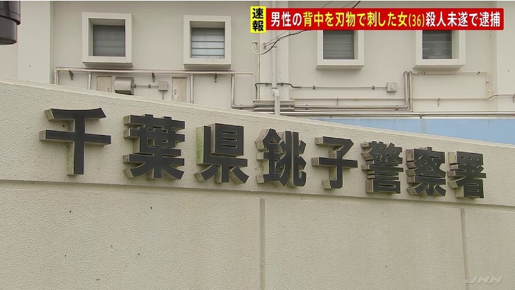 【千葉・銚子市】男性の背中を刃物で刺し殺害しようとした疑い　自称会社員の36歳女を殺人未遂の疑いで現行犯逮捕