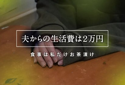 夫からの生活費は2万円　「明日食べるお金も…」　遠い公的支援