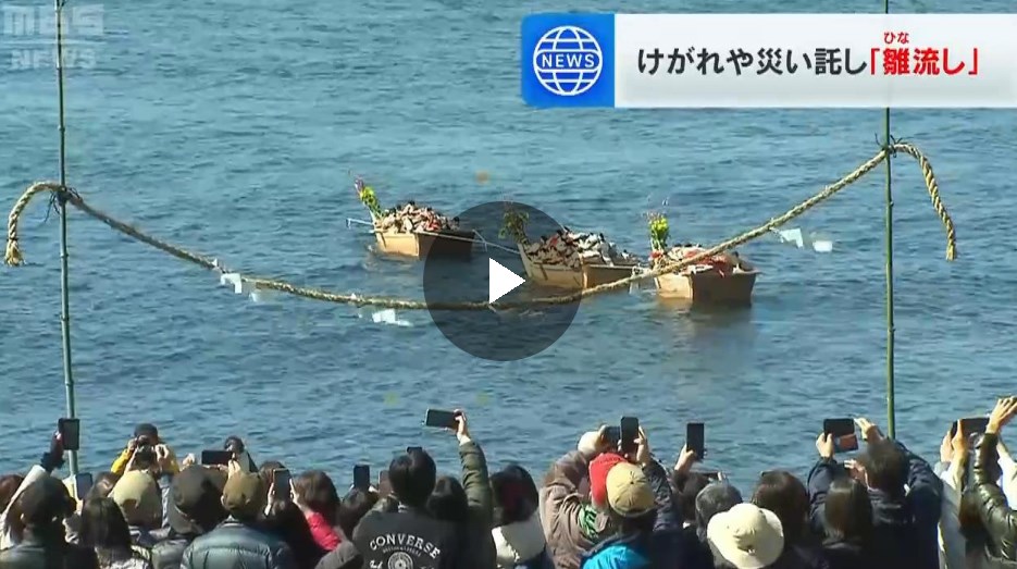 ひなだお！ヒナまつり！　古くなったひな人形を海に流す　奈良県