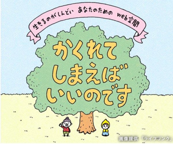 【話題】つらい気持ち抱える人へ ネット上の「かくれが」話題に