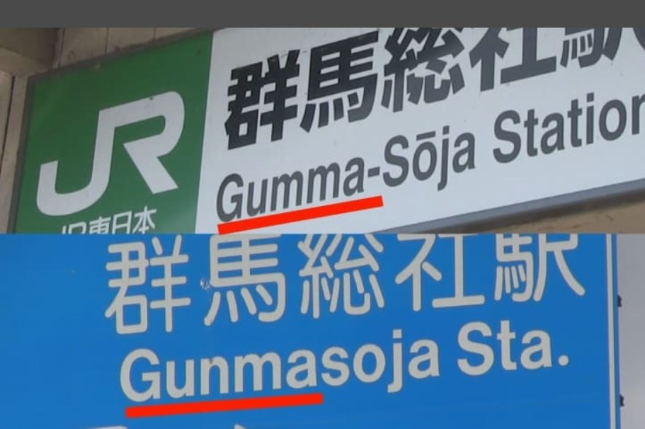 【群馬】ローマ字表記のルール７０年ぶり改定へ　「グンマ」の表記は「Gumma？」それとも「Gunma」？