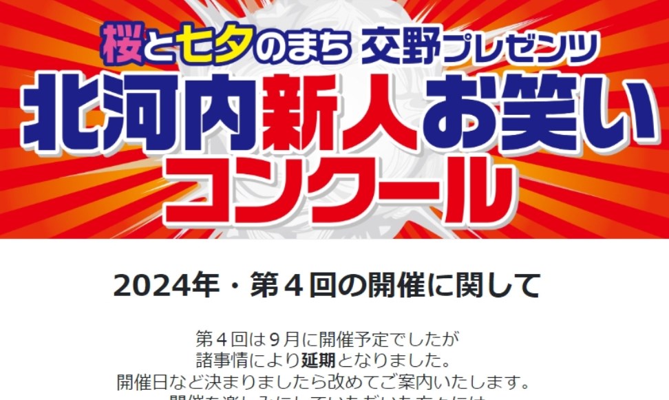 【お笑い】“やらせ疑惑”『北河内新人お笑いコンクール』2024年大会の開催延期を発表「諸事情により」