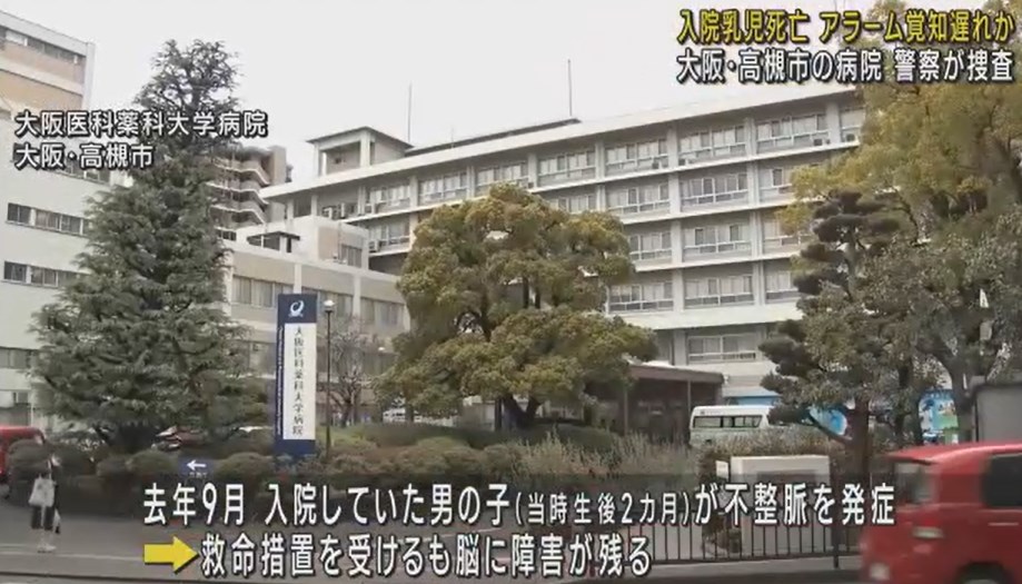 【大阪】生後７ヵ月の乳児死亡　「不整脈を知らせるアラームに気づくのが遅れた」　大阪・高槻市の病院を警察が捜査