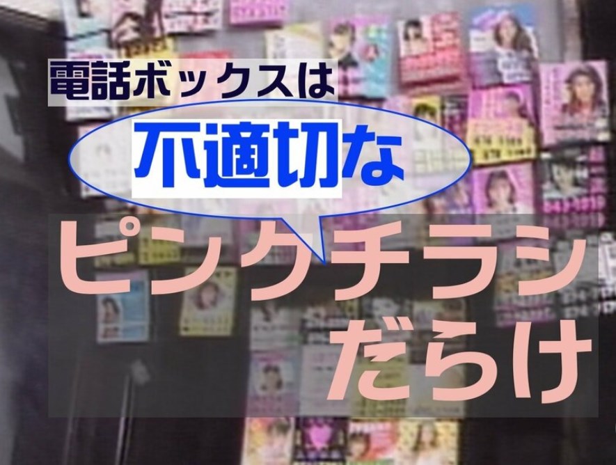 【時代】平成の電話ボックス、不適切な「ピンクチラシ」興亡記