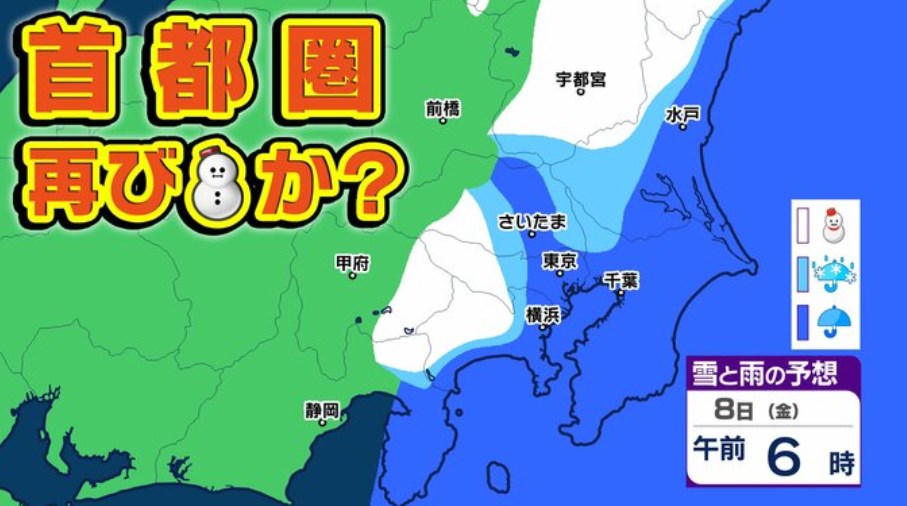 【首都圏再び雪か】東京23区もうっすら積雪予想8日は交通乱れに要注意