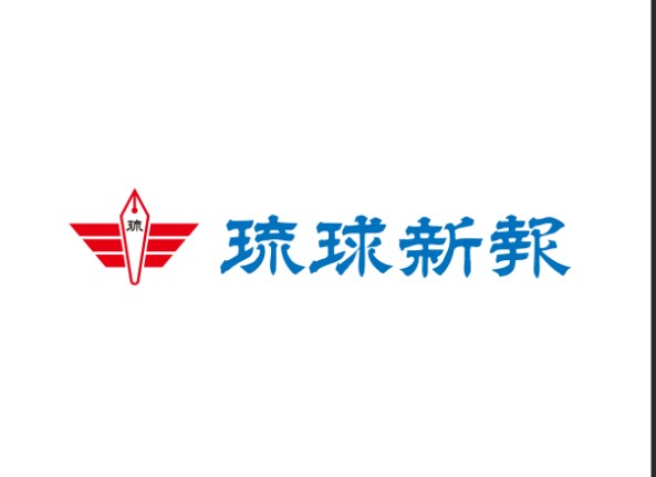 琉球新報｢先端技術や重要インフラ情報を保護する新法案は国民の知る権利を侵す可能性がある｣