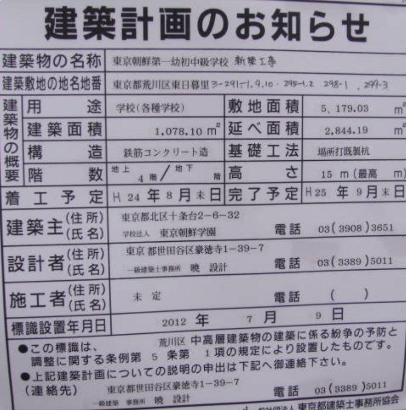 【日本保守党  小坂英二氏のツイートより】朝鮮学校の建て替えに、都の税金 約４億円が投入？