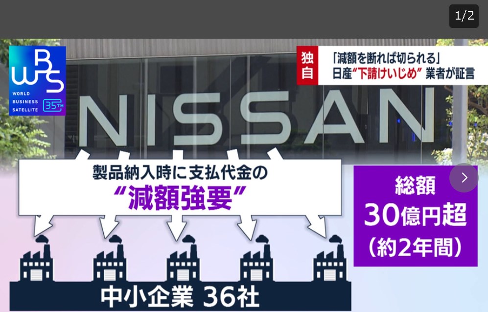 【下請法違反】日産“下請けいじめ”の実態 部品メーカー「減額断れば切られる」