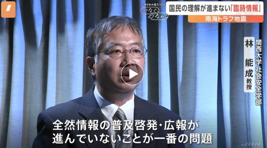 国民の理解が進まない「南海トラフ地震臨時情報」「聞いたことがない」と答えた人が35.8パーセント【つなぐ、つながる】