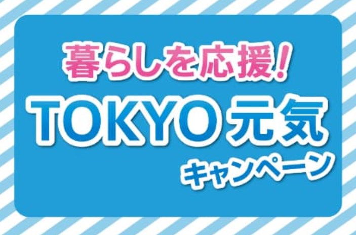 【経済】東京都、コード決済で最大1.2万円還元「TOKYO元気キャンペーン」11日開始