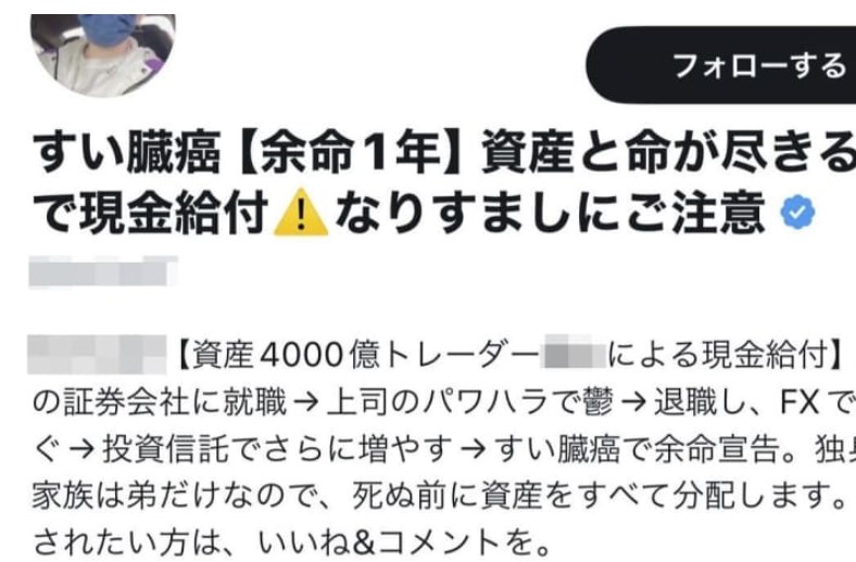 X(旧ツイッター)でお金を配る投稿見かけるけど、あれは詐欺が多いから注意したほうがいい