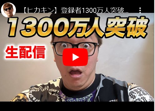 【速報】HIKAKINさん、登録者1300万人突破