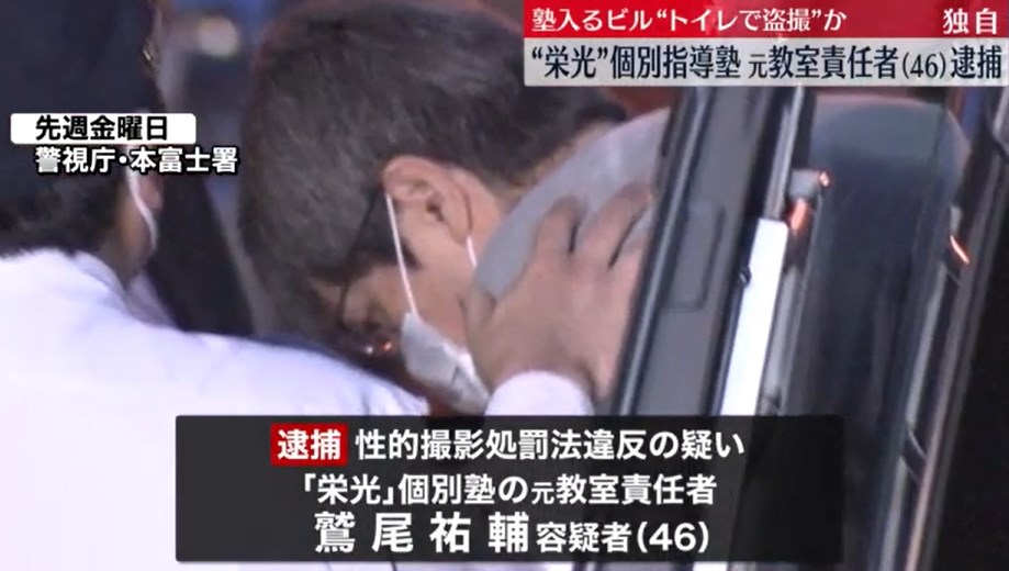 【警視庁】大手学習塾「栄光ゼミナール」の個別指導専門塾の元教室責任者の男（46）を逮捕　塾ビルの女子トイレで盗撮か　遠隔で業務用PC使い”盗撮映像”確認