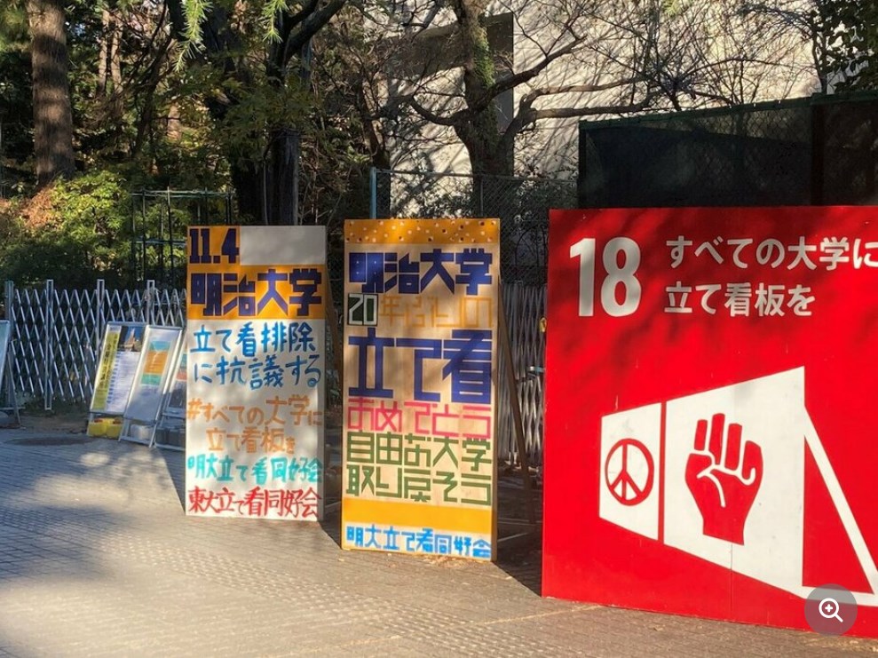 【戦争反対】「明治大学では戦争反対の表明もできないのか」　警察沙汰にもなった明大「立て看板」問題の実相