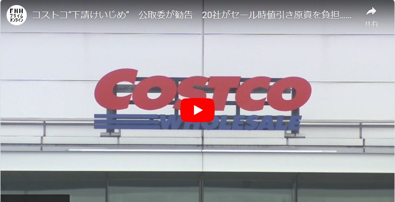 【社会】コストコ　“下請けいじめ”　20社がセール時値引き原資を負担…1999年日本初出店から常習の可能性