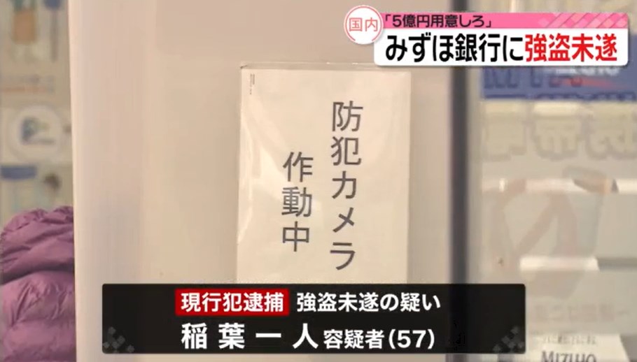 【強盗】「5億円用意しろ」 みずほ銀行に押し入り“強盗未遂”　男を現行犯逮捕