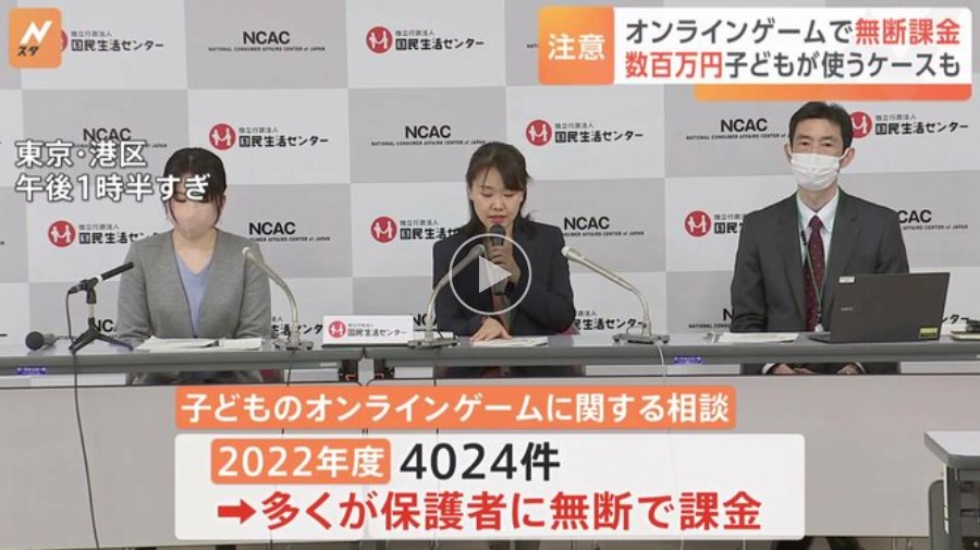 子どもが無断でオンラインゲームに課金したという相談相次ぐ　1年間で4000件　平均金額は33万円　中には無断で数百万円を課金