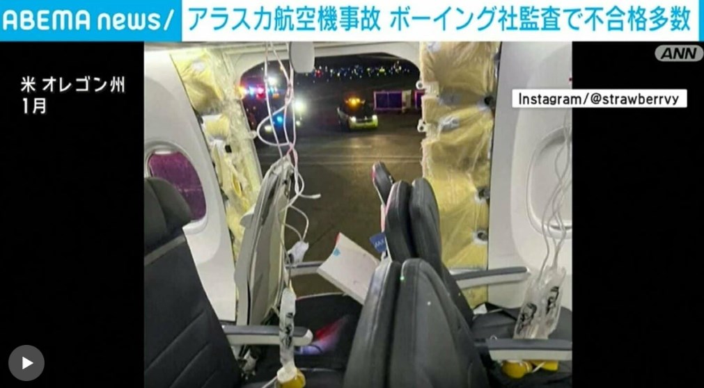 アラスカ航空機事故 ボーイング社監査で不合格多数