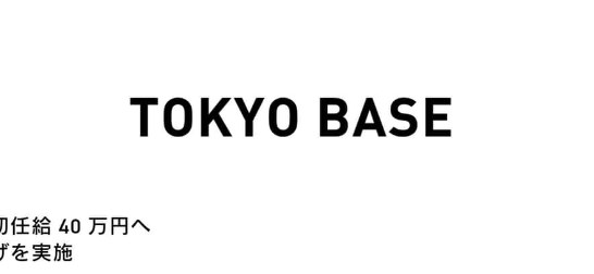 【社会】注目浴びる「初任給40万円」、実は「公序良俗に反して無効」の可能性　弁護士が指摘