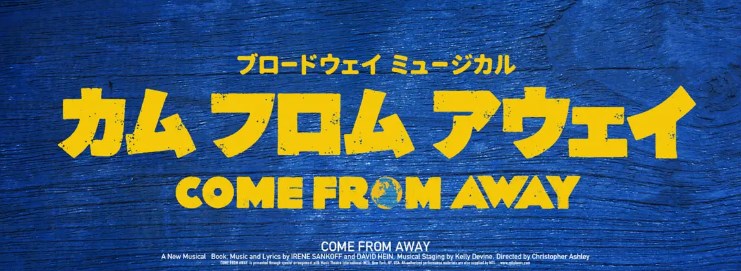 【舞台】ミュージカル「カムフロムアウェイ」7日観劇者が「麻しん（はしか）と診断」ホリプロが発表　個別に注意喚起も