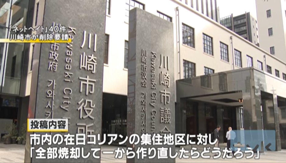 【5ちゃんねる】ネットヘイト40件　川崎市が運営者に削除要請「地区を焼却」「祖国へ帰れ」