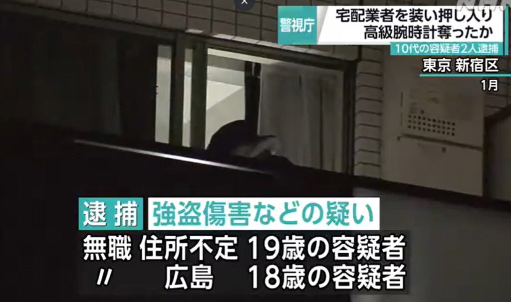 【東京】宅配業者装って押し入り高級腕時計奪ったか　18歳と19歳の2人を逮捕　「闇バイト」に応募して事件に関わる　新宿