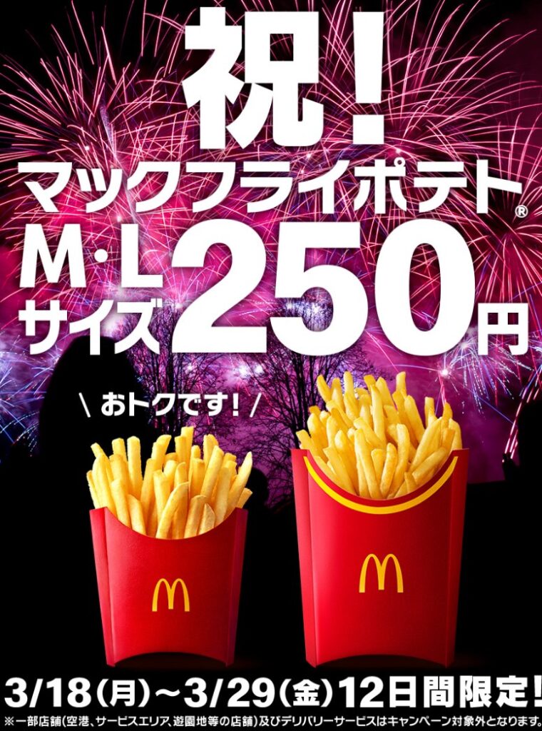 【速報】マクドナルド、ポテトM,Lサイズ激安キャンペーン、月曜からスタート