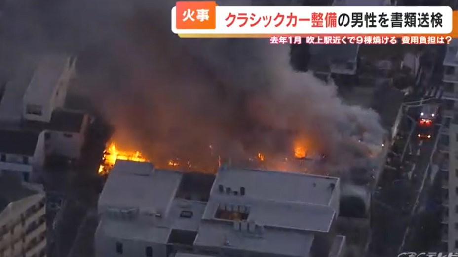 焼けた家を更地にするのに1000万円。名古屋市からの見舞金は18万。隣家の車カスに家を燃やされた男性