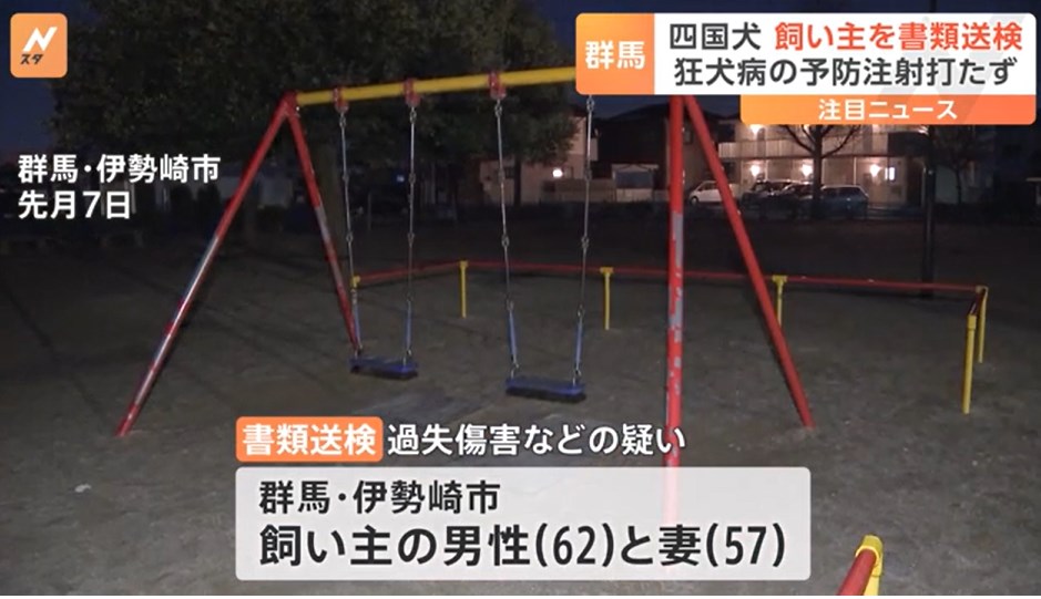 四国犬が男女噛んだ事件 飼い主「狂犬病の予防注射も犬の体に悪い影響を与えるので受けさせなかった」