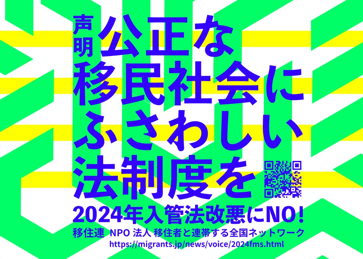 【はぁ？】在留カード等とマイナンバーカードの一体化。外国人の個人情報を危うくし、差別を助長する！「公正な移民社会」にふさわしい法制度を― 2024年入管法改悪にNO！ ―