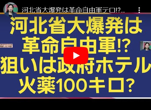 【中国政府系ホテル爆発】河北省大爆発は革命自由軍テロ!?狙いは政府系ホテル 火薬100トンを使用か!!