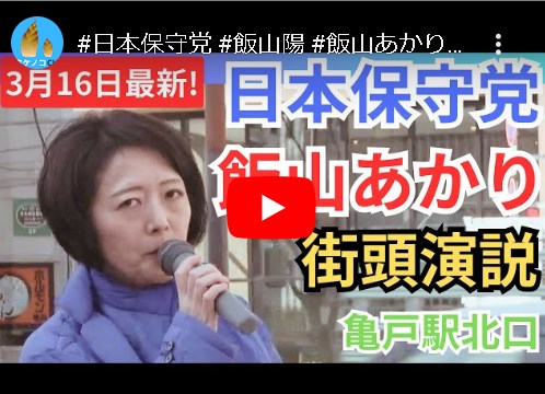 【移民政策に反対】日本保守党 飯山あかり「82万人の移民が家族を連れてきたら、日本の人口の1割が外国人になる。すでに生活が脅かされている町がある」